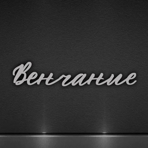 Фотограф на таинство Венчания в Звенигороде