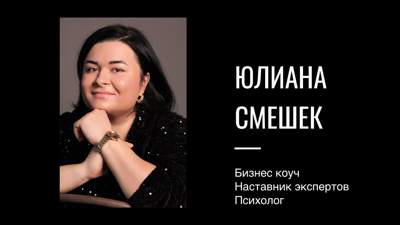 Коуч для фотографа. Юлиана Смешек, коуч, наставник экспертов и предпринимателей
