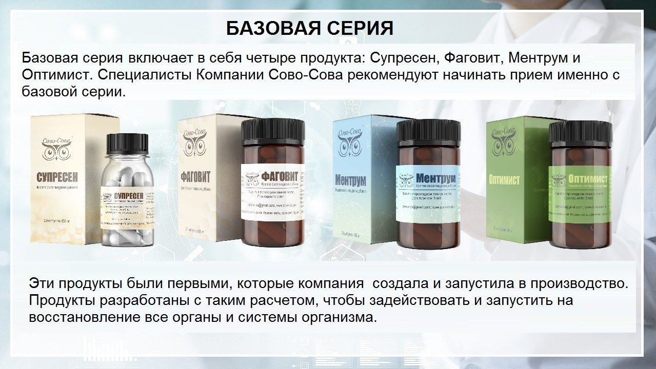С каких препаратов Сово-Сова начинать прием. специалисты рекомендуют начинать с&nbsp;восстановления.Над этим работают 4 базовых продукта: Супресен, Фаговит, Ментрум и&nbsp;Оптимист.&nbsp;Базовая серия Сово-Сова