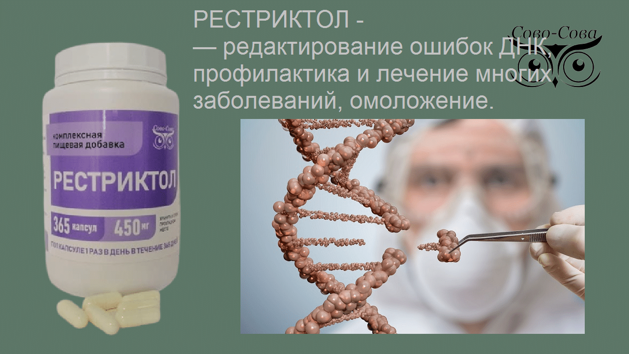 Рестриктол приводит в порядок весь организм человека