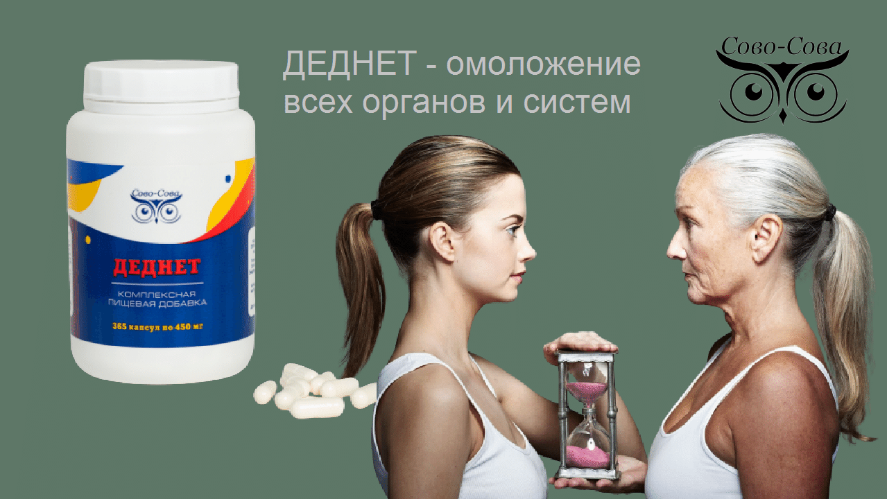 Деднет - Для омоложения и оздоровления всех органов и систем