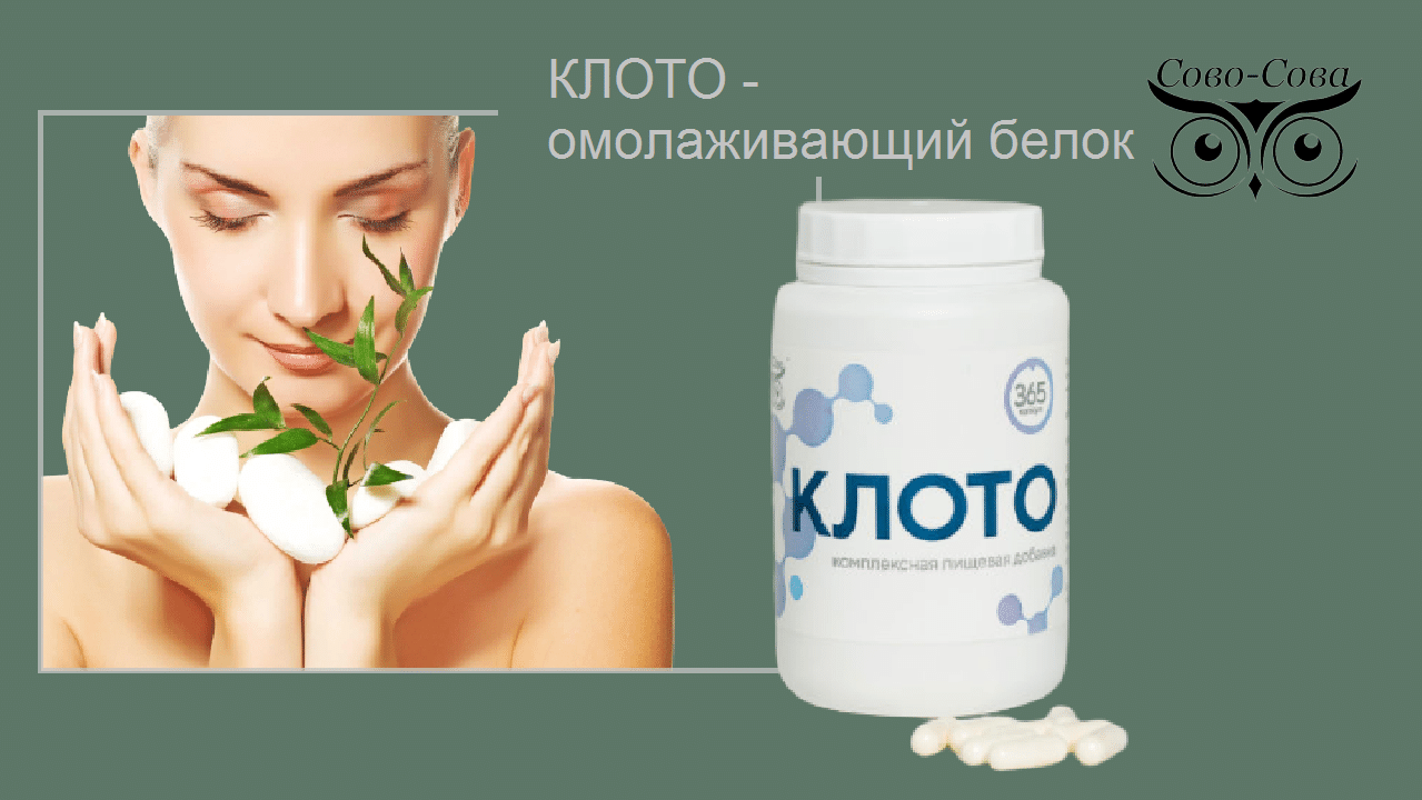 Клото&nbsp;— акционный продукт Компании Сово-Сова. Омолаживает и&nbsp;продлевает жизнь, Улучшает память, Нормализует артериальное давление, Тормозит развитие опухолей и рост раковых клеток