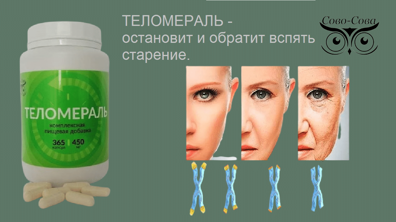 Теломераль продлевает молодость, удлиняет жизнь, помогает избавиться от множества болезней