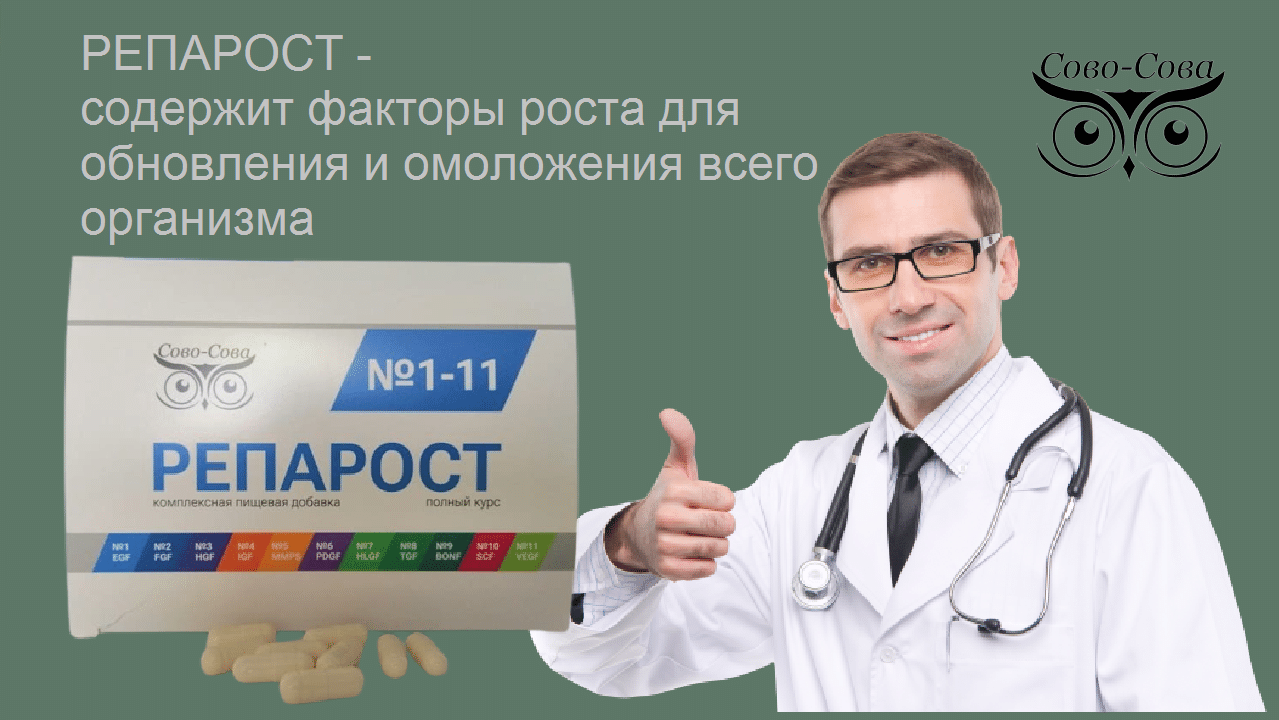 Репарост -  омоложение, улучшение состояния и здоровья, возвращение интереса к жизни, улучшение сна и аппетита, прилив сил и энергии, исчезновение болей в суставах, повышение мобильности и деловой активности, улучшение памяти и концентрации внимания