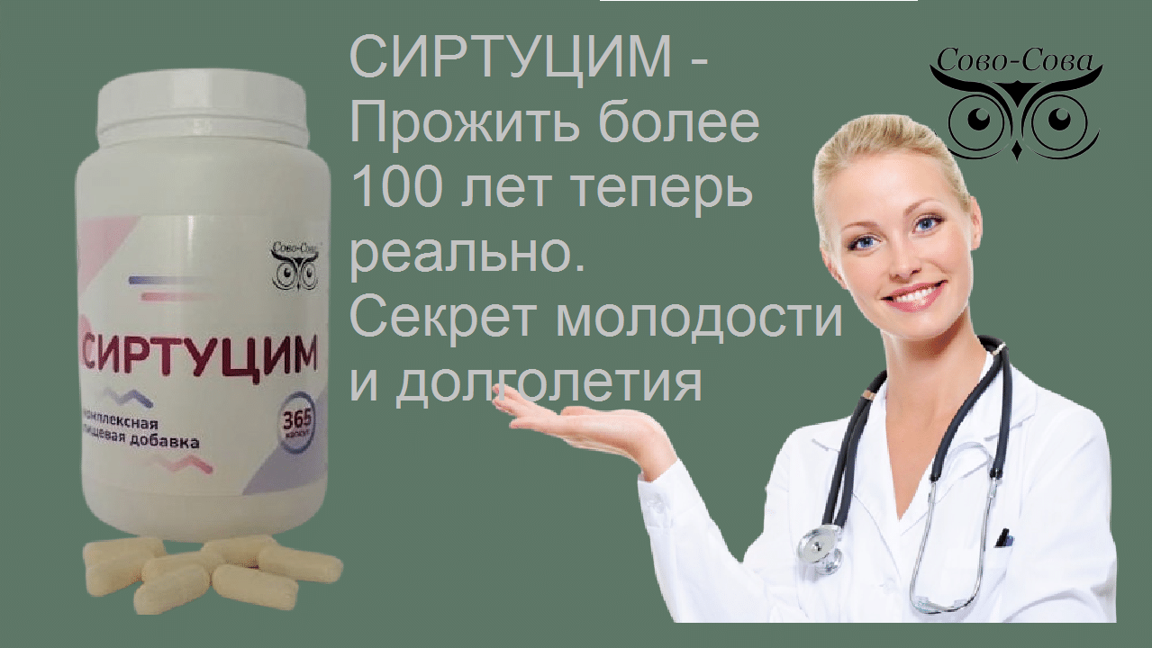 Сиртуцим - подарочный продукт от компании Сово-Сова. Нормализует биоритмы, оздоравливает, продлевает молодость