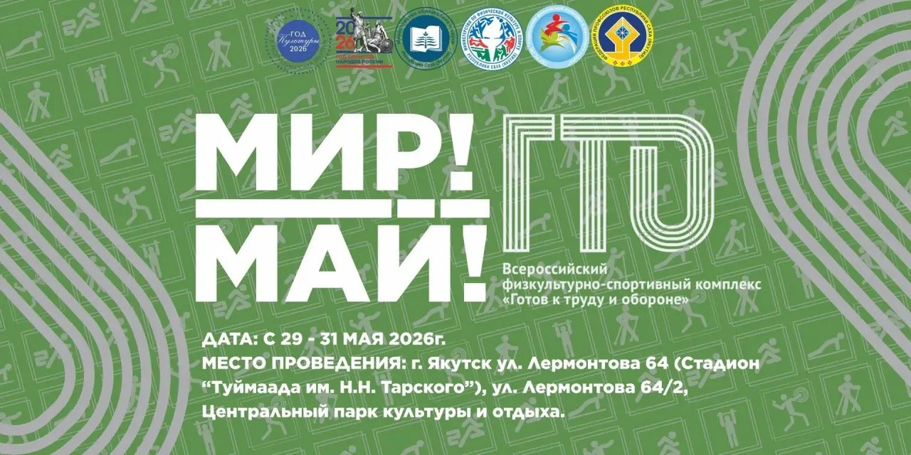 Мир! Май! ГТО!. Студия «Мой Спорт!» — все о спорте в Якутии