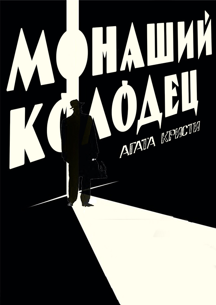 спектакль "Монаший еолодец" Дом Шрёдера, театр "Палитра"