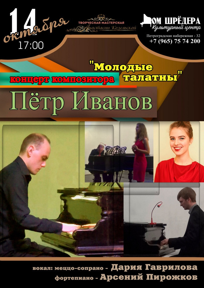  «Молодые таланты»Пётр Иванов, Арсений Пирожков, фортепианный концерт 14 октября 2019 г  , особняк Шрёдера, концерт, афиша концерта