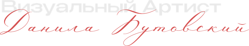 butovskiy.ru