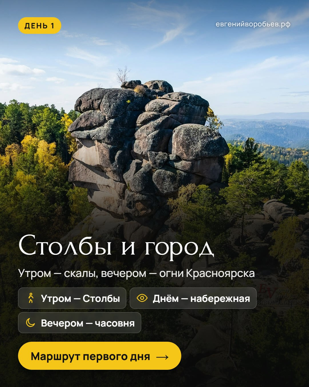 Туры выходного дня из Красноярска и индивидуальные экскурсии по Сибири — куда съездить с фотографом