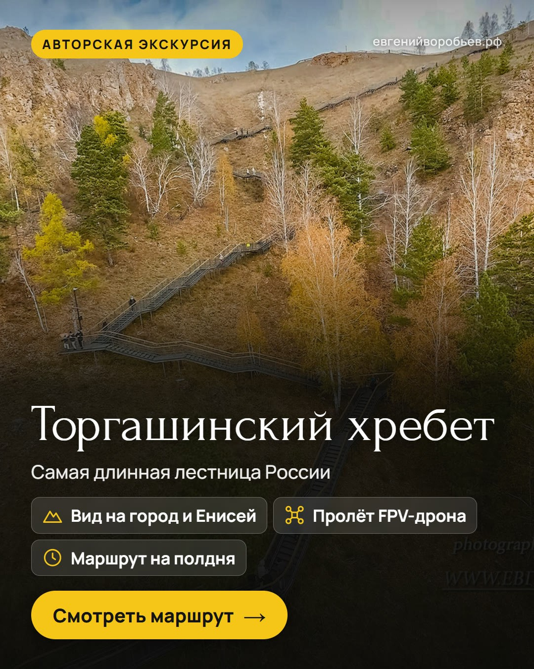 Туры выходного дня из Красноярска и индивидуальные экскурсии по Сибири — куда съездить с фотографом