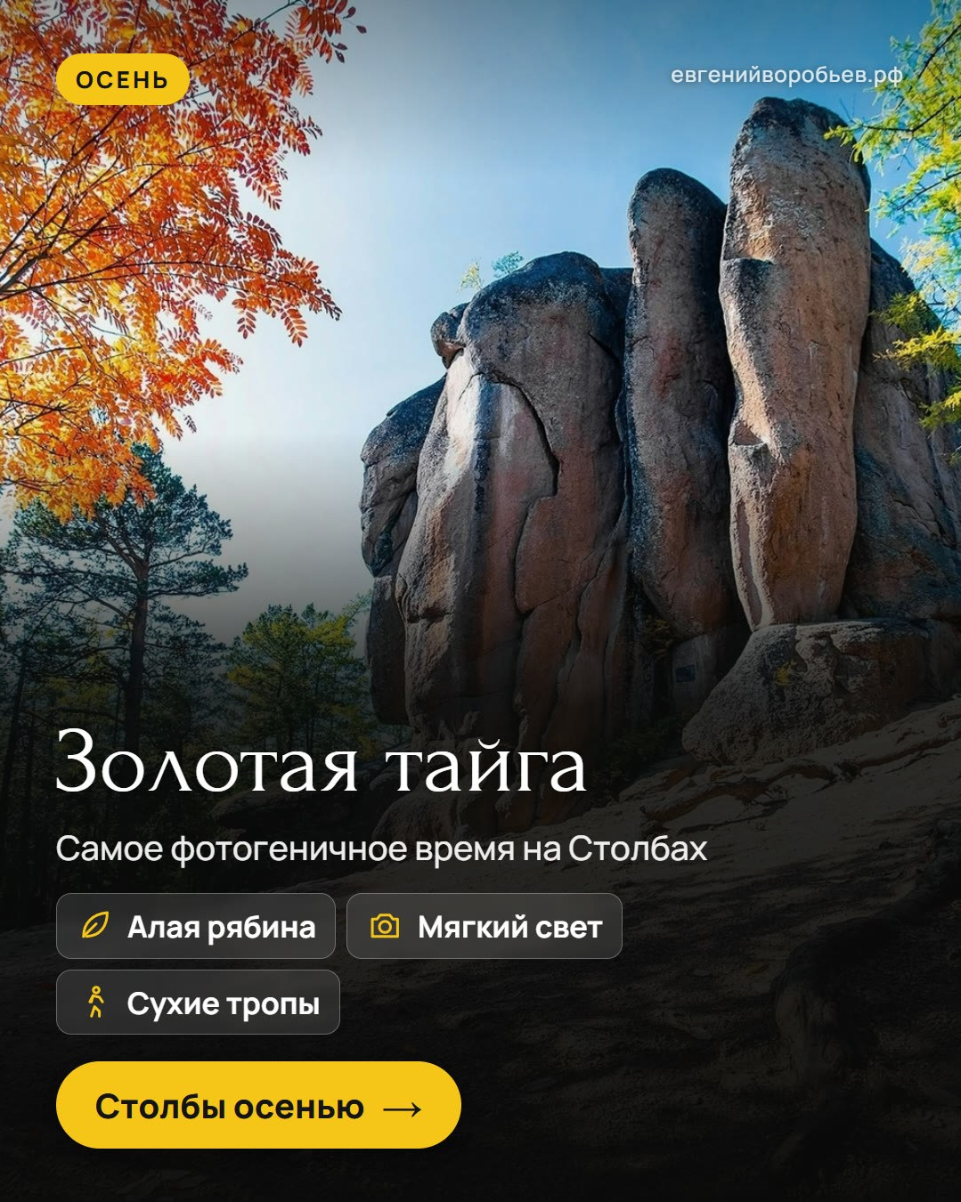 Туры выходного дня из Красноярска и индивидуальные экскурсии по Сибири — куда съездить с фотографом
