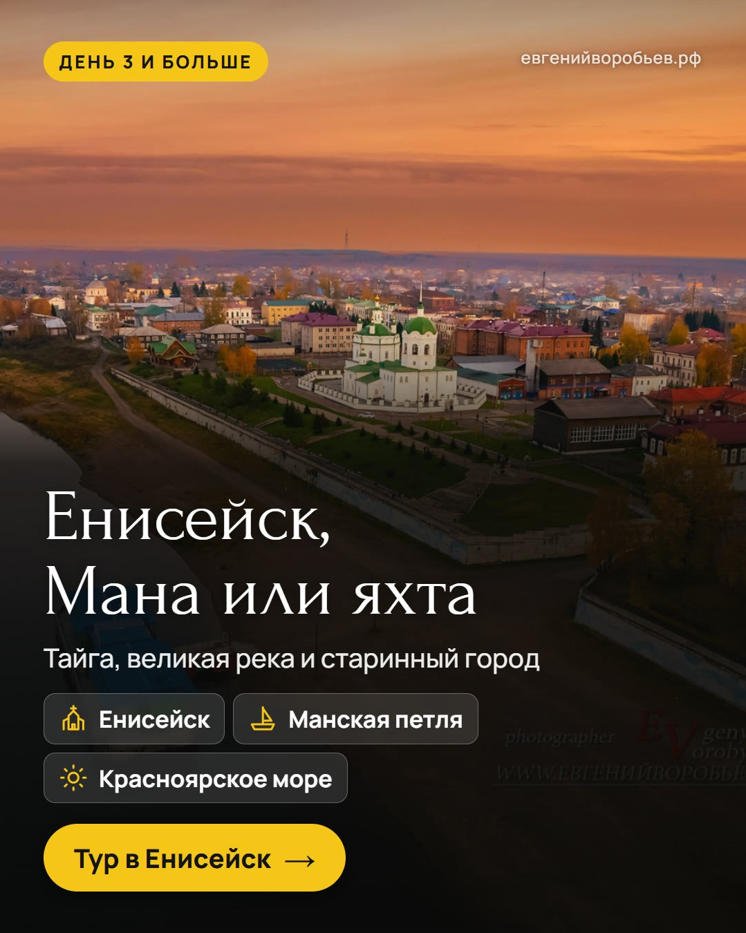 Туры выходного дня из Красноярска и индивидуальные экскурсии по Сибири — куда съездить с фотографом