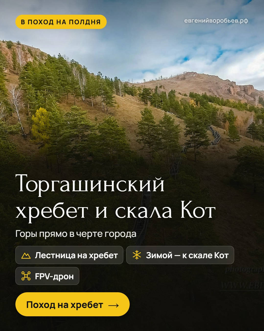 Туры выходного дня из Красноярска и индивидуальные экскурсии по Сибири — куда съездить с фотографом
