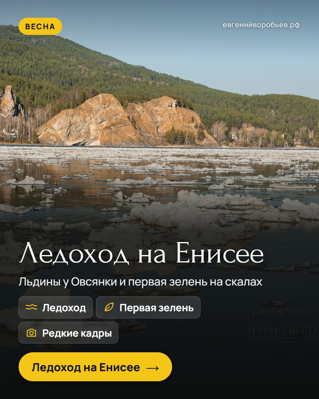 Туры выходного дня из Красноярска и индивидуальные экскурсии по Сибири — куда съездить с фотографом
