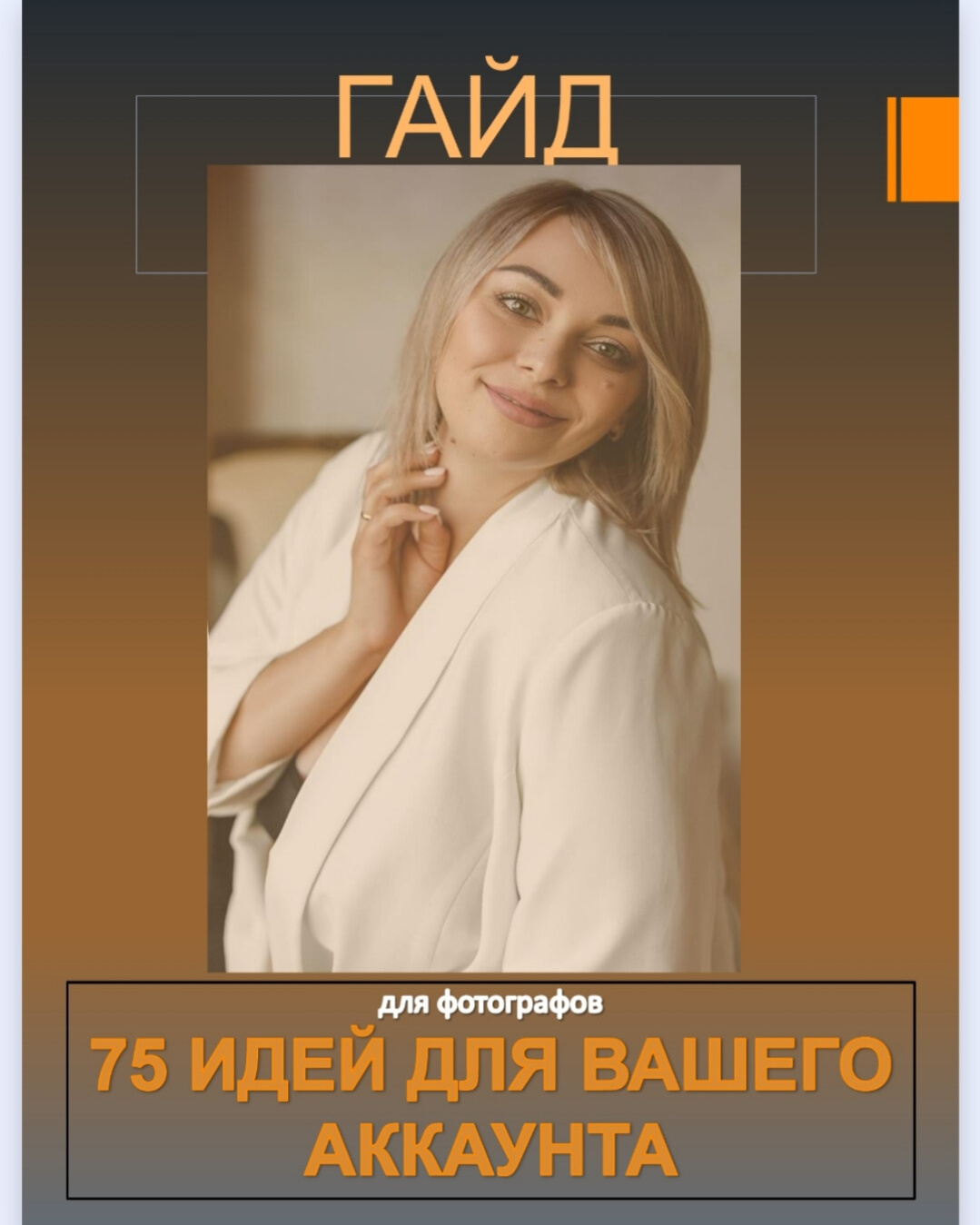 ГАЙДЫ. Свадебный и семейный фотограф в Краснодарском крае