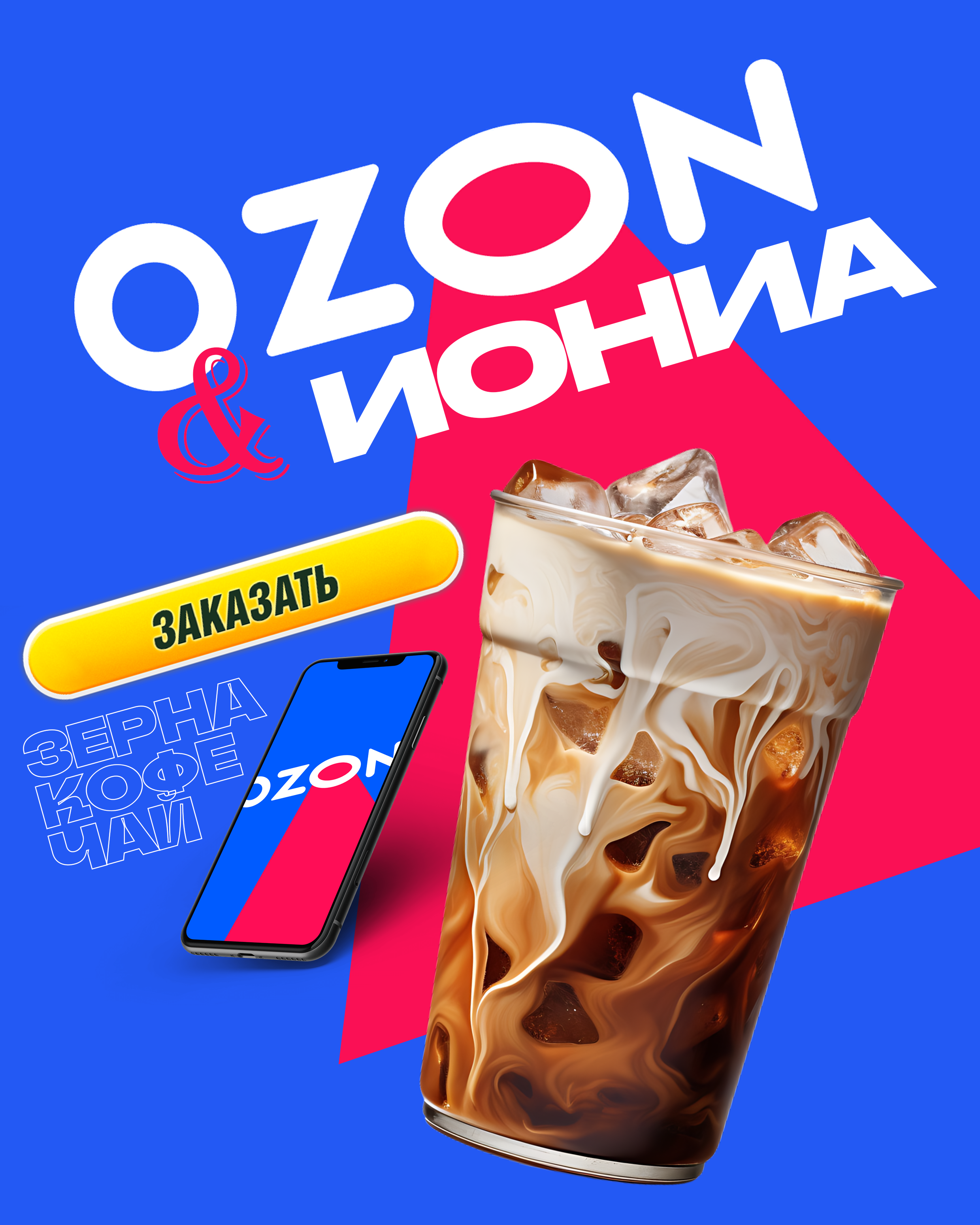OZON. ИОНИА
