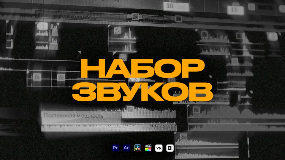 Как почистить голос. Наборы для монтажа | Малышев