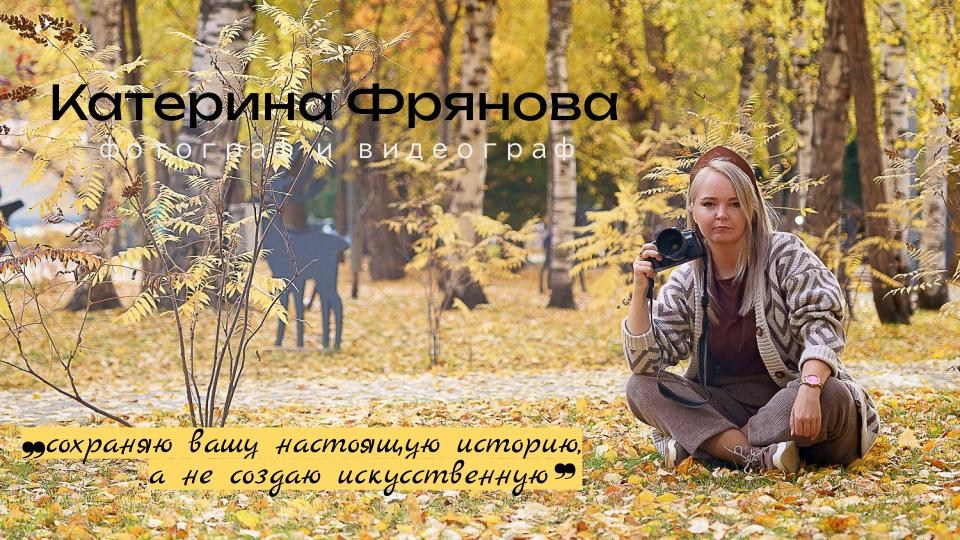 Фотограф и Видеограф в Томске Катерина Фрянова