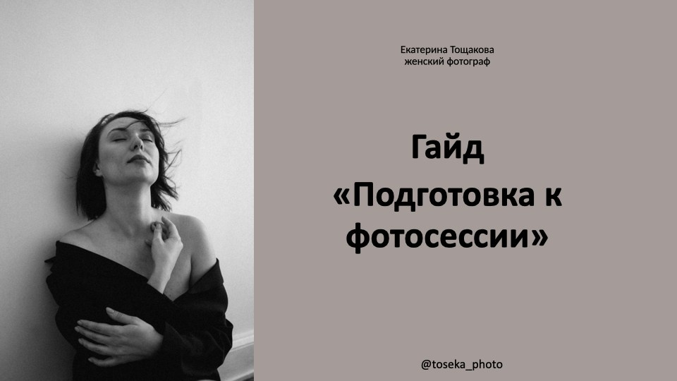 Прайс. Деликатный женский фотограф Москвы Тощакова Катерина