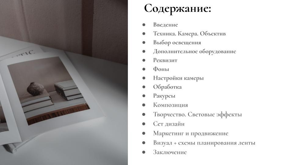 Гайд по предметной съемке обучение предметной фотографии эстетика минимализма в предметной съемке как снимать предметы красиво минимализм в фотографии предметная фотосъемка для начинающих гайд по фотосъемке товаров создание контента для брендов предметная съемка без дорогого оборудования секреты предметной фотографии стиль минимализм в съемке съемка товаров для маркетплейсов коммерческая предметная съемка свет и композиция в предметной фотографии как создать красивый кадр гайд по свету в предметной съемке искусство минимализма в фото фотосъемка для бизнеса обучение фотографии товаров предметный контент для соцсетей