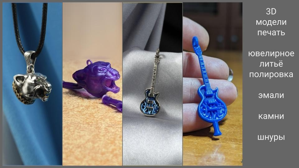 Изготовление 3D-моделей и восковок для литья. Производство на заказ малосерийных украшений, бижутерии по эскизу. Joker-studio