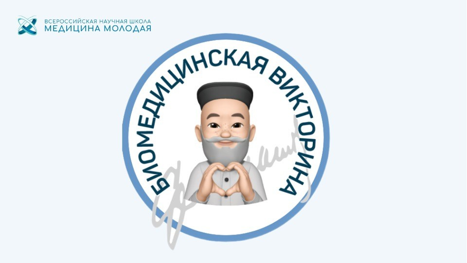 Логотип биомедицинской викторины проекта «Медицина молодая»