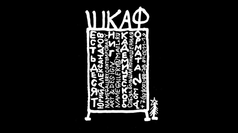 Шкаф / юрий александров. Ilia Kronchev-Ivanov