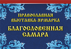 Выставки в Самаре 2023-2024 — информация. Блог «Добрый выставочник» — полезные советы, инструкции и рекомендации