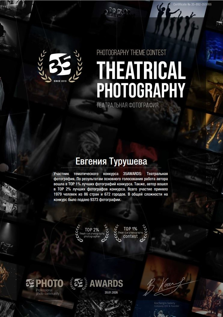 Конкурс «Театральная фотография» | 35AWARDS. Фотограф Евгения Турушева