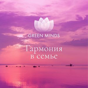 Авторские нейромедитации GREEN MINDS