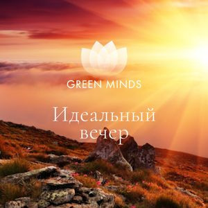 Авторские нейромедитации GREEN MINDS