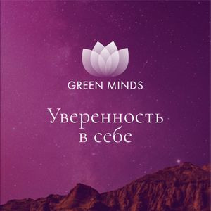 Авторские нейромедитации GREEN MINDS