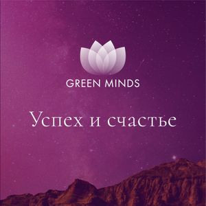 Авторские нейромедитации GREEN MINDS
