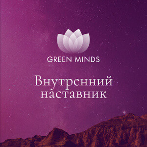 Авторские нейромедитации GREEN MINDS