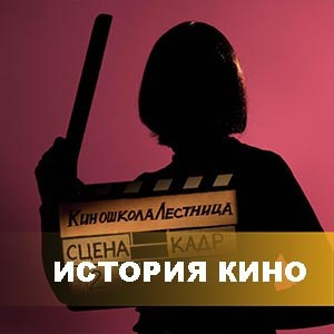 Киношкола «Лестница» в Москве — курсы режиссуры, сценарного мастерства и кинооператоров для взрослых