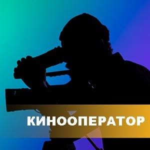 Киношкола «Лестница» в Москве — курсы режиссуры, сценарного мастерства и кинооператоров для взрослых