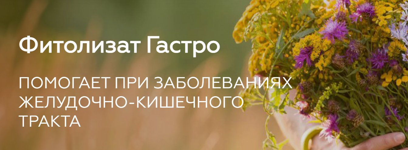 Фитолизат Гастро. Медицина с душой