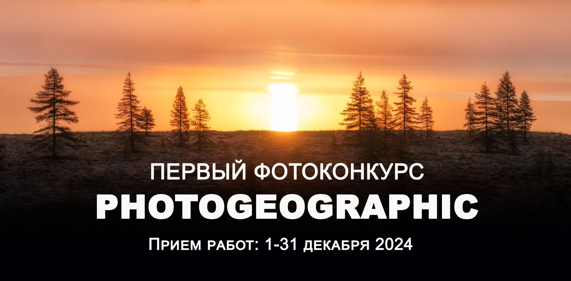 Фотоконкурс Photogeographic