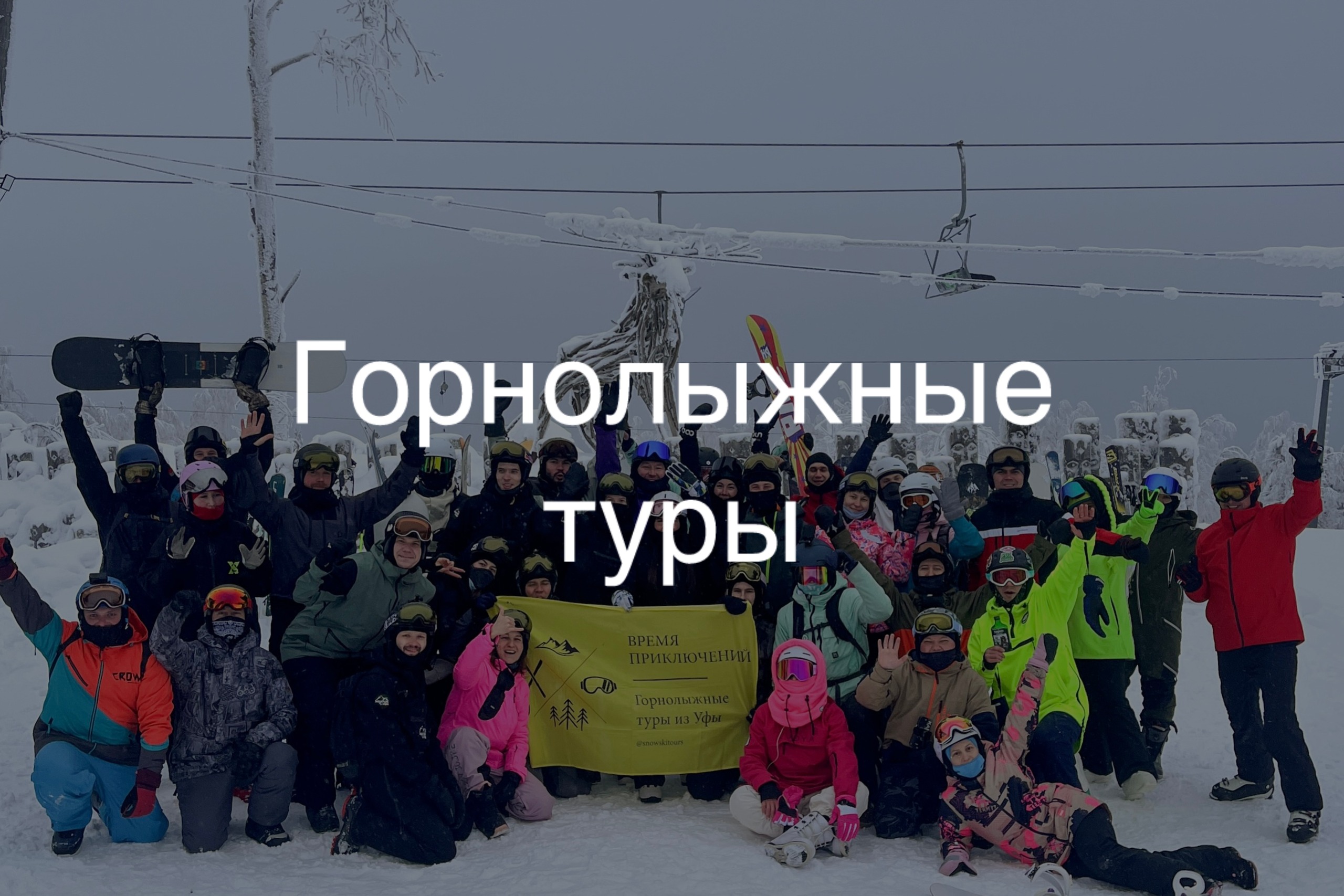 Время приключений — горнолыжные туры, походы и сапы (sup) в Уфе