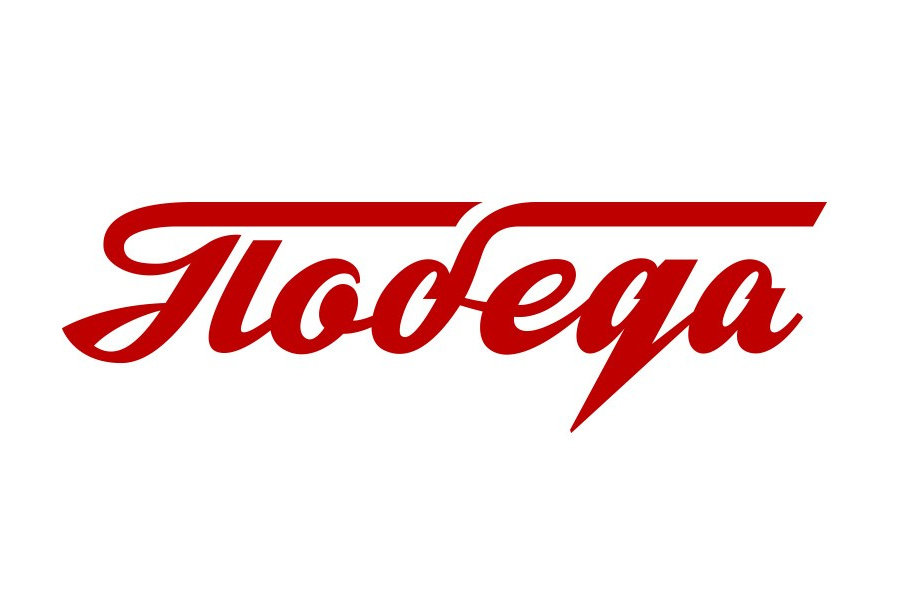 Надпись Победа