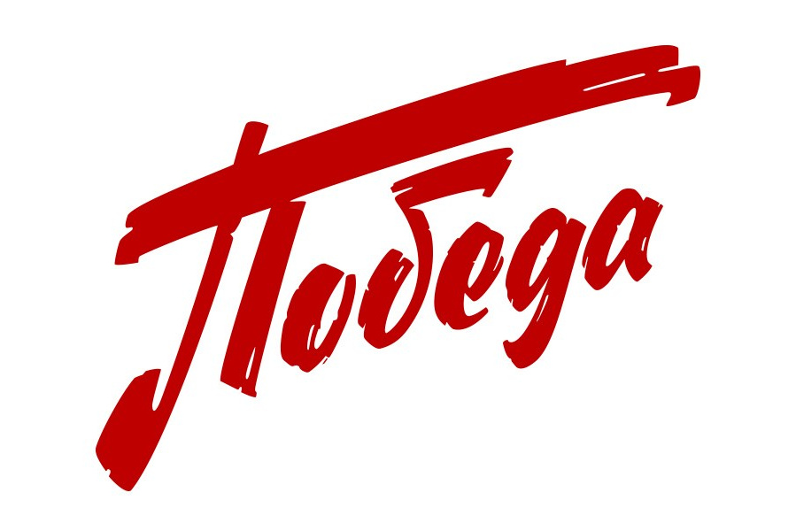 Надпись Победа