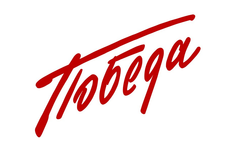 Надпись Победа