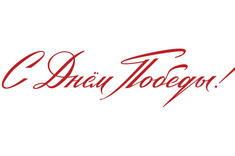 Надпись С Днём Победы