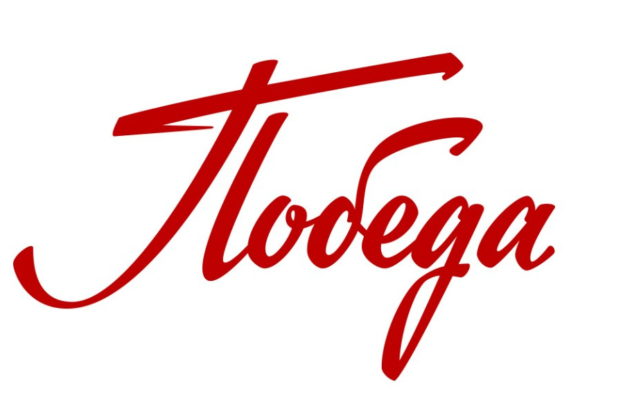 Надпись Победа