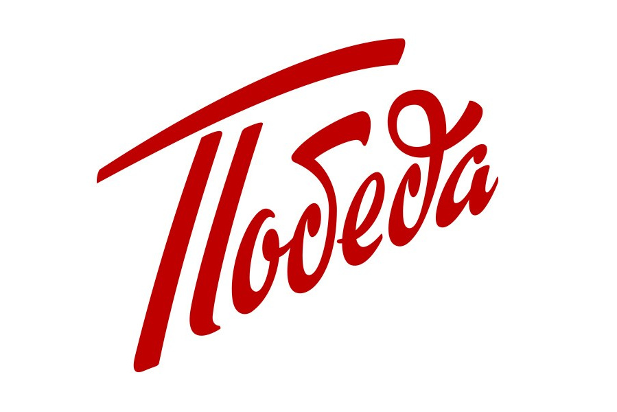Надпись Победа