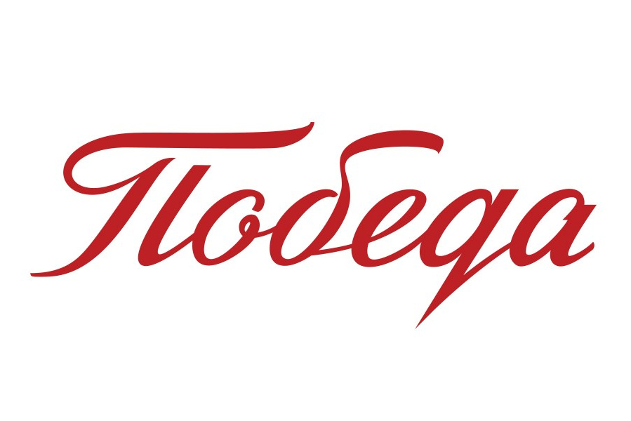 Надписи ко Дню Победы. Alexander Stan Shimanov