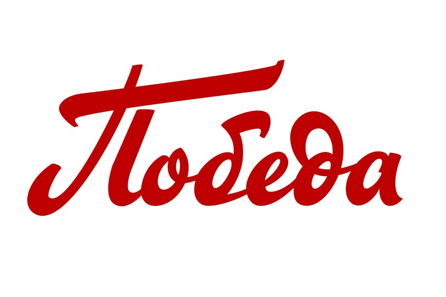 Надпись Победа