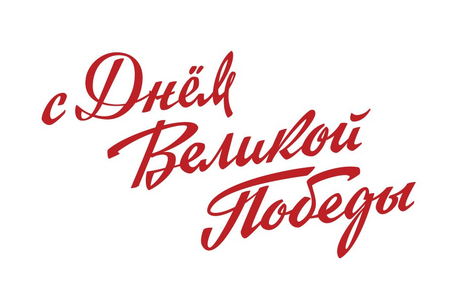 Надписи ко Дню Победы. Alexander Stan Shimanov