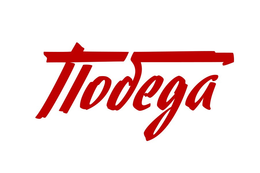 Надпись Победа